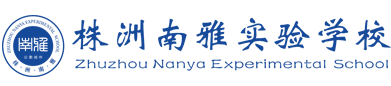 簽約：株洲南雅實驗學校官網(wǎng)建設